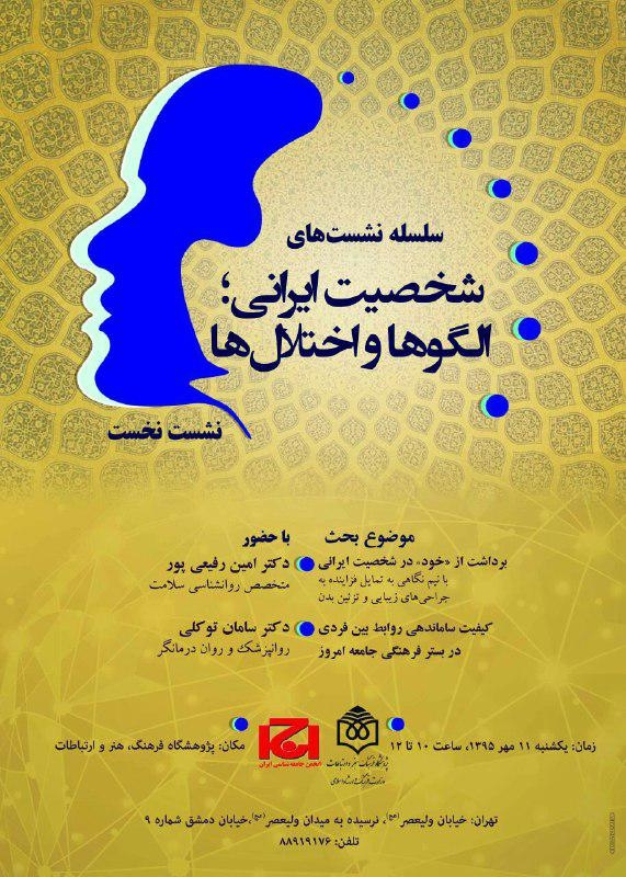 اولین نشست تخصصی «شخصیت ایرانی؛ الگوها و اختلال‌ها» برگزار می‌شود